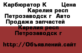 Карбюратор К 151 › Цена ­ 4 500 - Карелия респ., Петрозаводск г. Авто » Продажа запчастей   . Карелия респ.,Петрозаводск г.